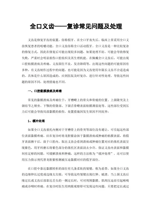 全口义齿——复诊常见问题及处理