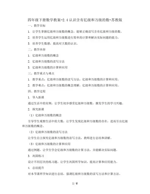 四年级下册数学教案-2.4认识含有亿级和万级的数-苏教版