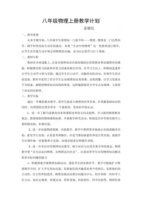 人教版八年级物理上册教学计划、进度表