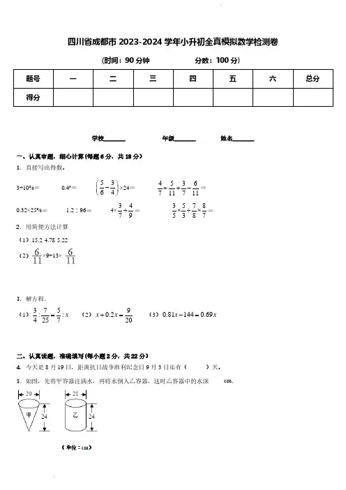 四川省成都市2023-2024学年小升初全真模拟数学检测卷
