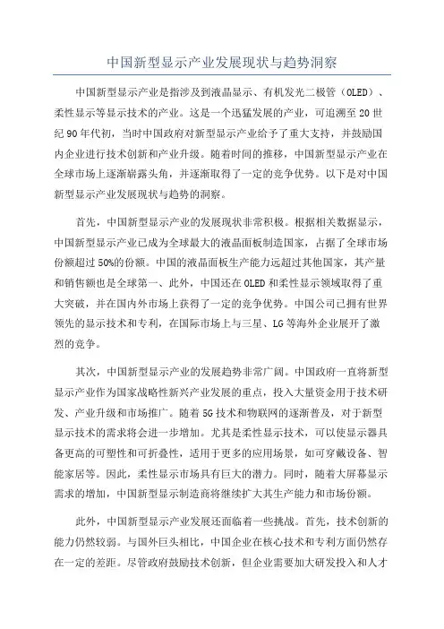 中国新型显示产业发展现状与趋势洞察