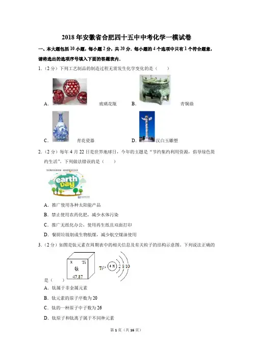 2018年安徽省合肥四十五中中考化学一模试卷及答案