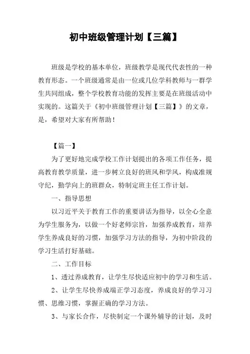 初中班级管理计划【三篇】
