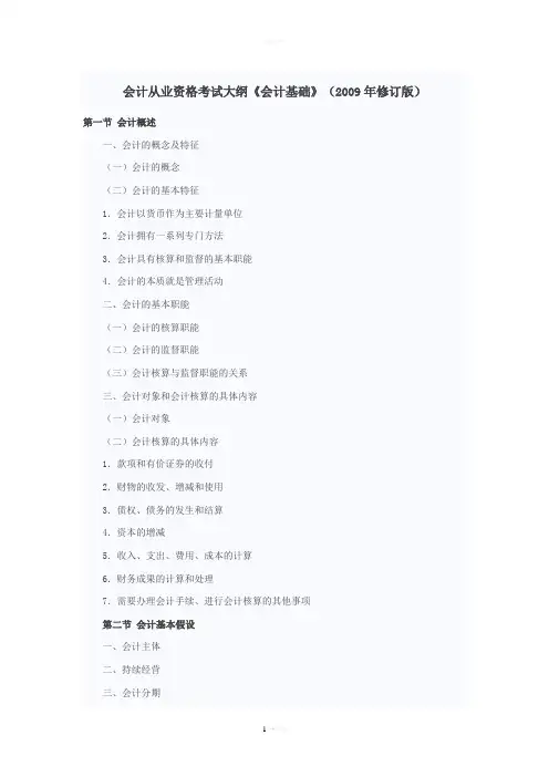 会计从业资格考试大纲《会计基础》(2009年修订版)