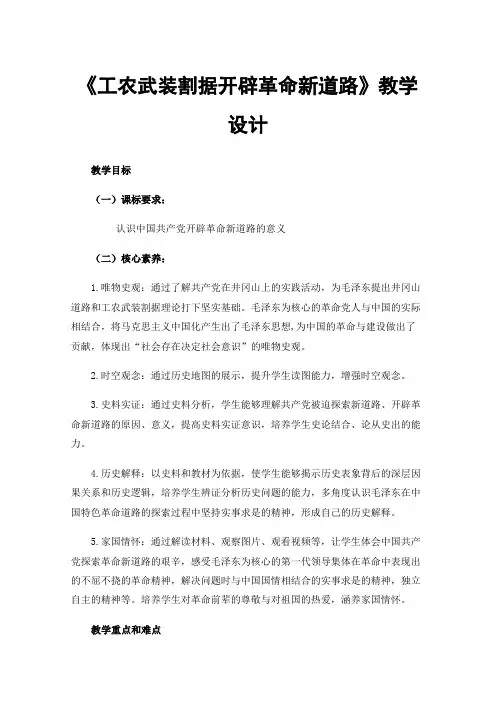 《工农武装割据开辟革命新道路》教学设计