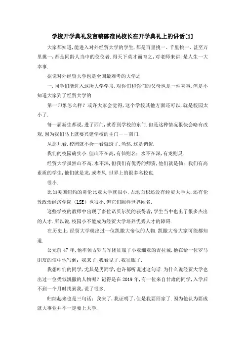 学校开学典礼 发言稿 陈准民校长在开学典礼上的讲话[1] 精品