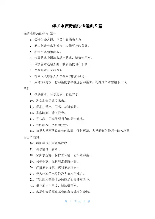 保护水资源的标语经典5篇
