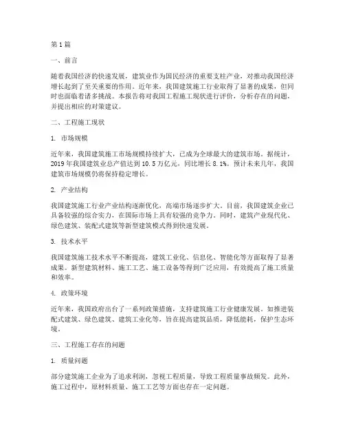工程施工现状评价报告(3篇)