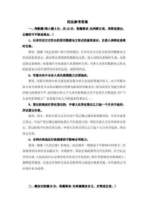 民法参考答案模拟卷二答案