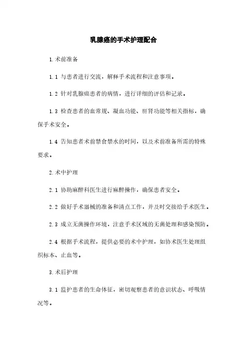 乳腺癌的手术护理配合