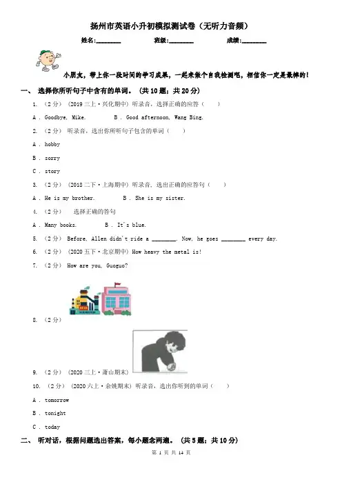 扬州市英语小升初模拟测试卷(无听力音频)