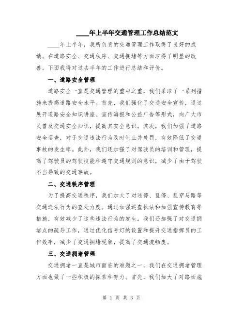 2024年上半年交通管理工作总结范文