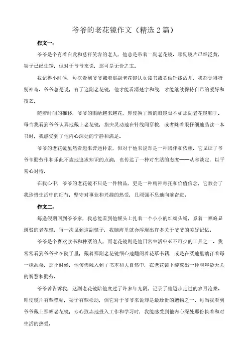 爷爷的老花镜 作文(精选2篇)