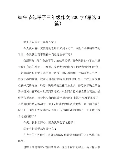 端午节包粽子三年级作文300字(精选3篇)