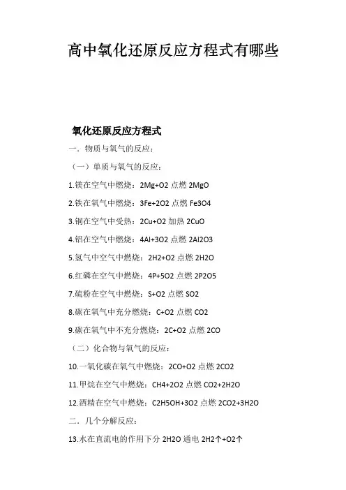 高中氧化还原反应方程式有哪些