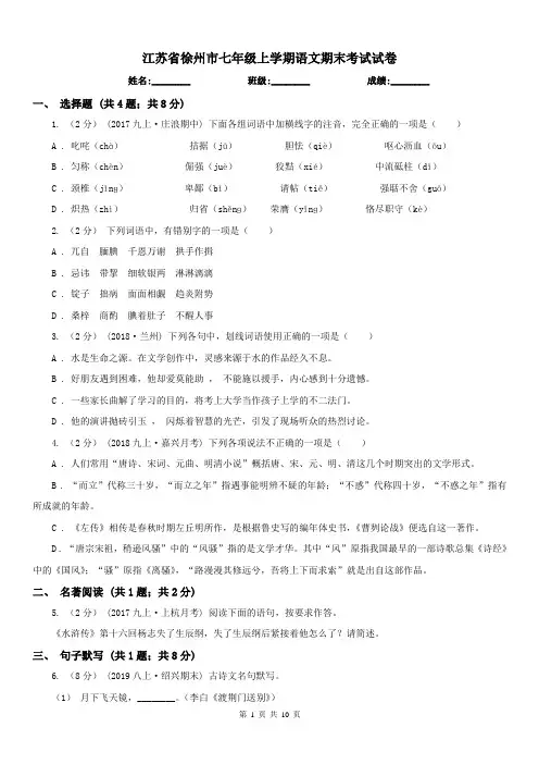 江苏省徐州市七年级上学期语文期末考试试卷