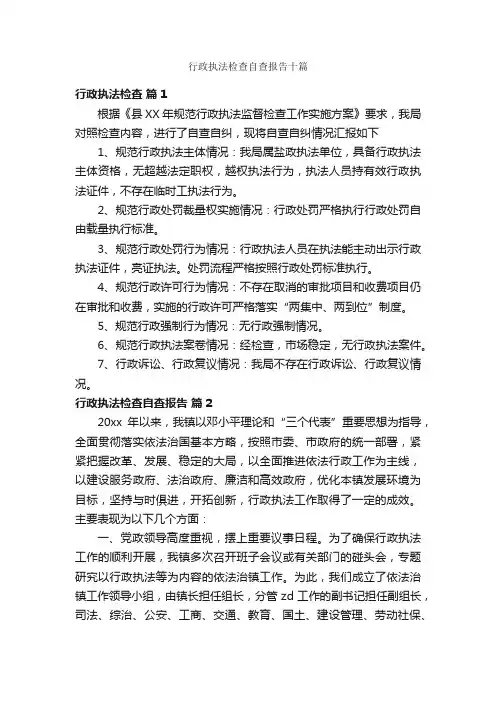行政执法检查自查报告十篇