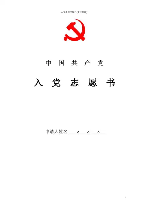 入党志愿书模板(支持打印)