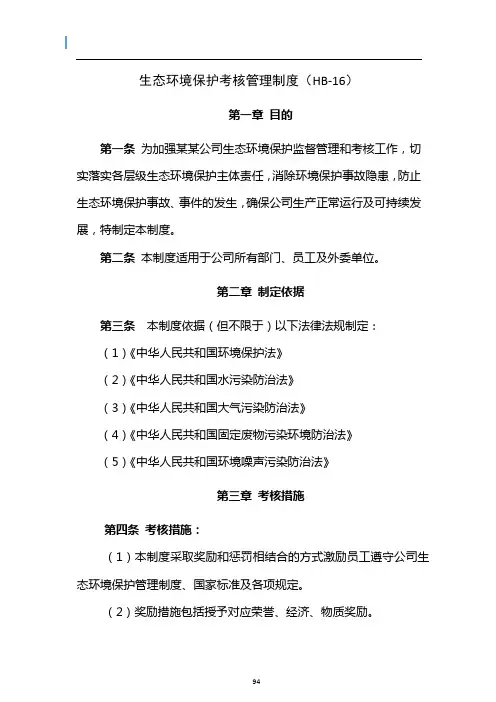 生态环境保护考核管理制度
