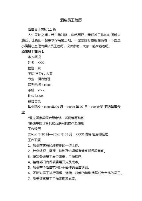 酒店员工简历11篇