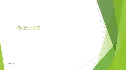 功能性训练ppt课件