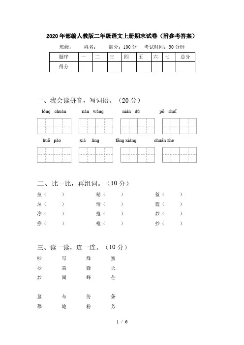 2020年部编人教版二年级语文上册期末试卷(附参考答案)