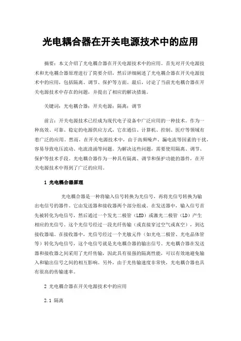 光电耦合器在开关电源技术中的应用