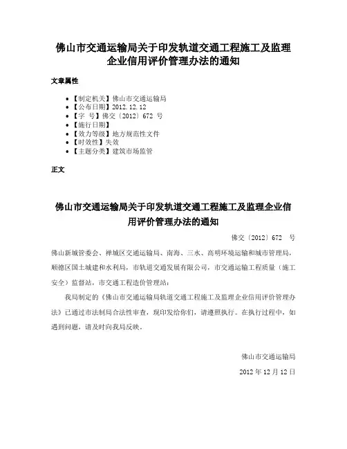 佛山市交通运输局关于印发轨道交通工程施工及监理企业信用评价管理办法的通知