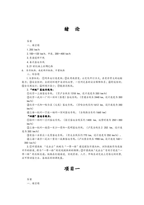 《高速铁路概论》答案