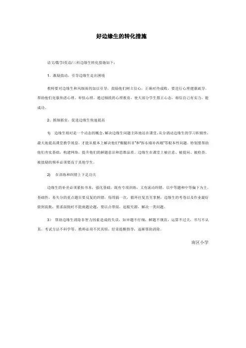 好边缘生的转化措施