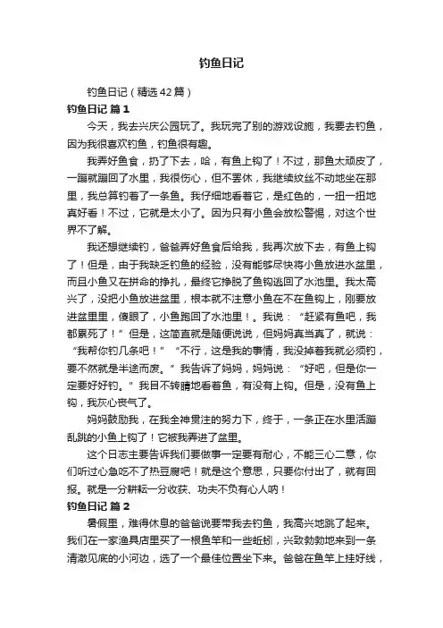钓鱼日记（精选42篇）