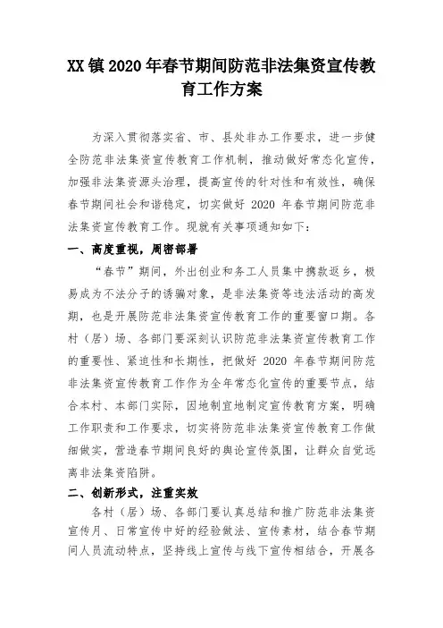 XX镇2020年春节期间防范非法集资宣传教育工作方案
