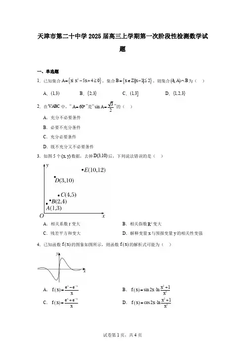 天津市第二十中学2025届高三上学期第一次阶段性检测数学试题