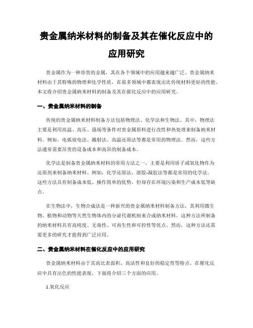 贵金属纳米材料的制备及其在催化反应中的应用研究
