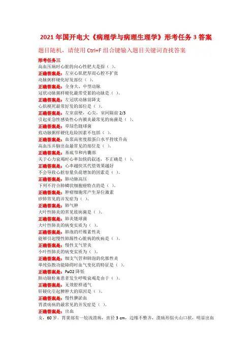 2021年国开电大《病理学与病理生理学》形考任务3答案