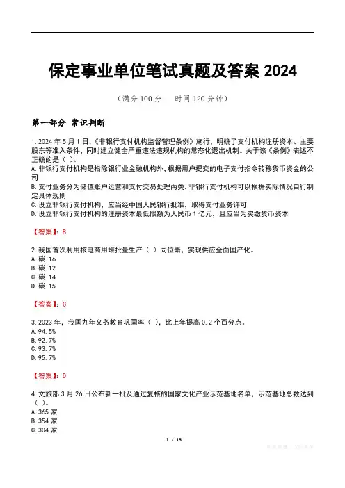 保定事业单位笔试真题及答案2024