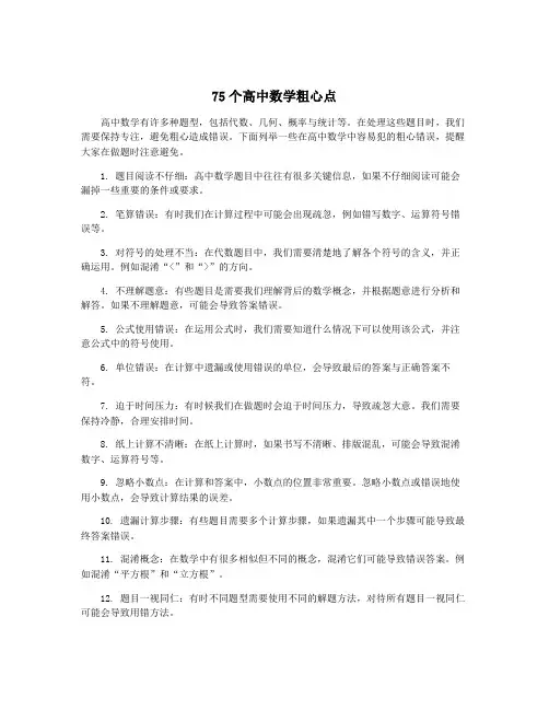 75个高中数学粗心点
