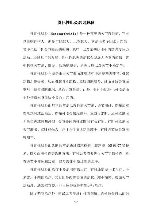 骨化性肌炎名词解释