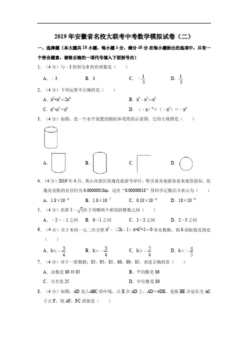 2019届安徽省名校大联考中考数学模拟试卷(二)原卷版+解析版
