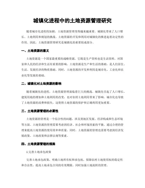城镇化进程中的土地资源管理研究