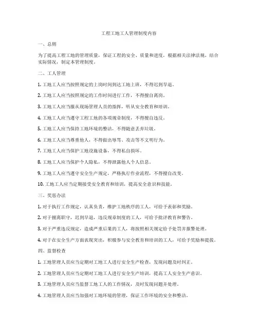工程工地工人管理制度内容