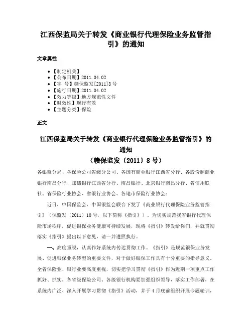 江西保监局关于转发《商业银行代理保险业务监管指引》的通知