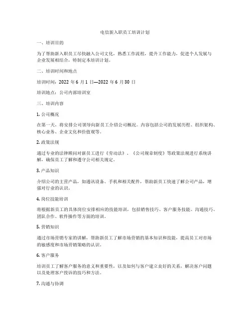 电信新入职员工培训计划
