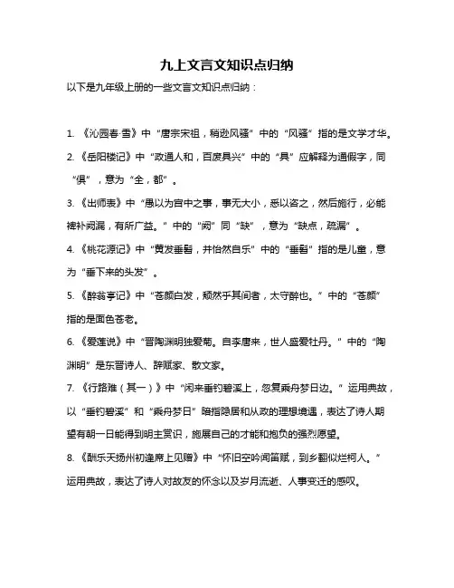 九上文言文知识点归纳
