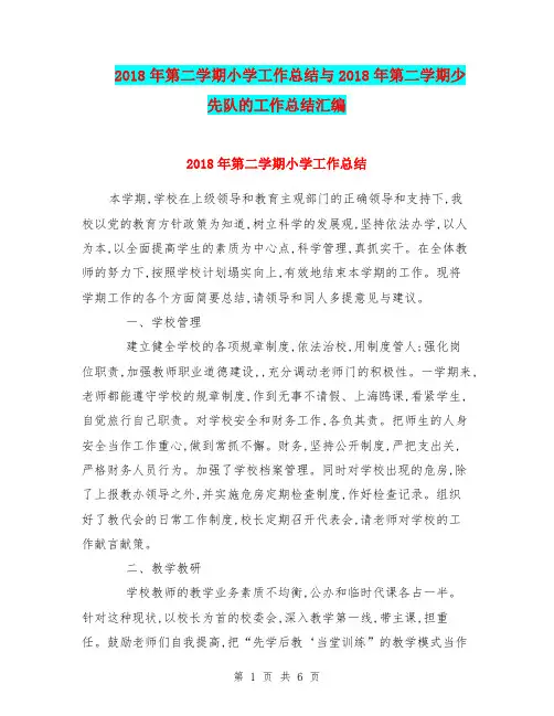 2018年第二学期小学工作总结与2018年第二学期少先队的工作总结汇编.doc