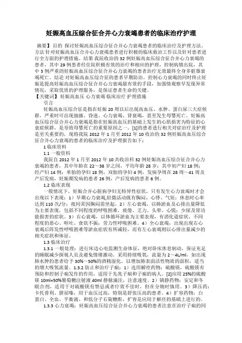 妊娠高血压综合征合并心力衰竭患者的临床治疗护理