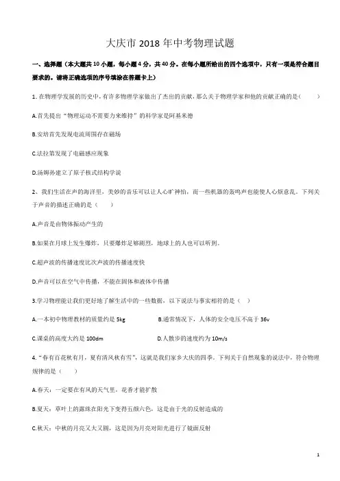 黑龙江省大庆市2018年中考物理试题及答案解析-物理中考真题-中考
