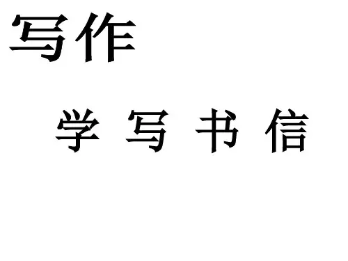 人教版八年级语文下册《五单元  写作  学写书信》示范课件_5