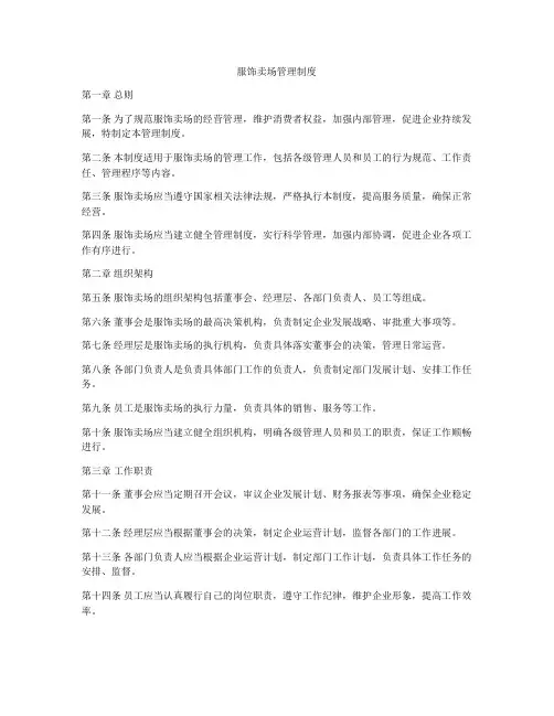 服饰卖场管理制度