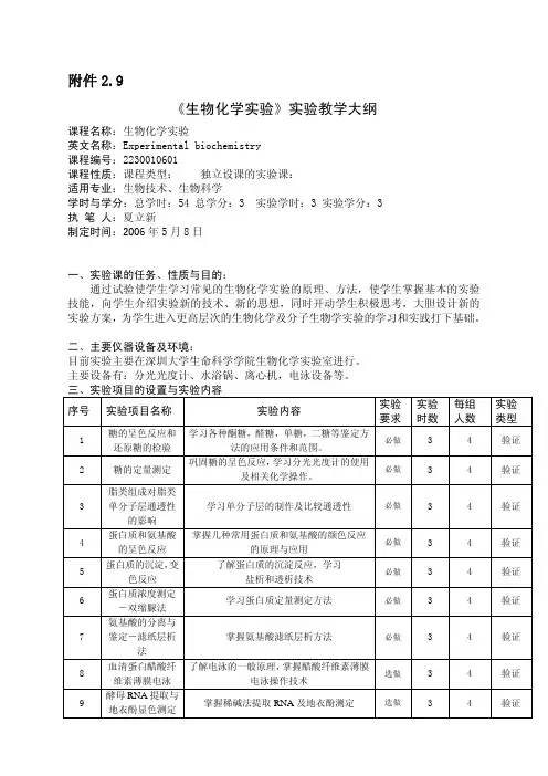 生物化学实验实验教学大纲